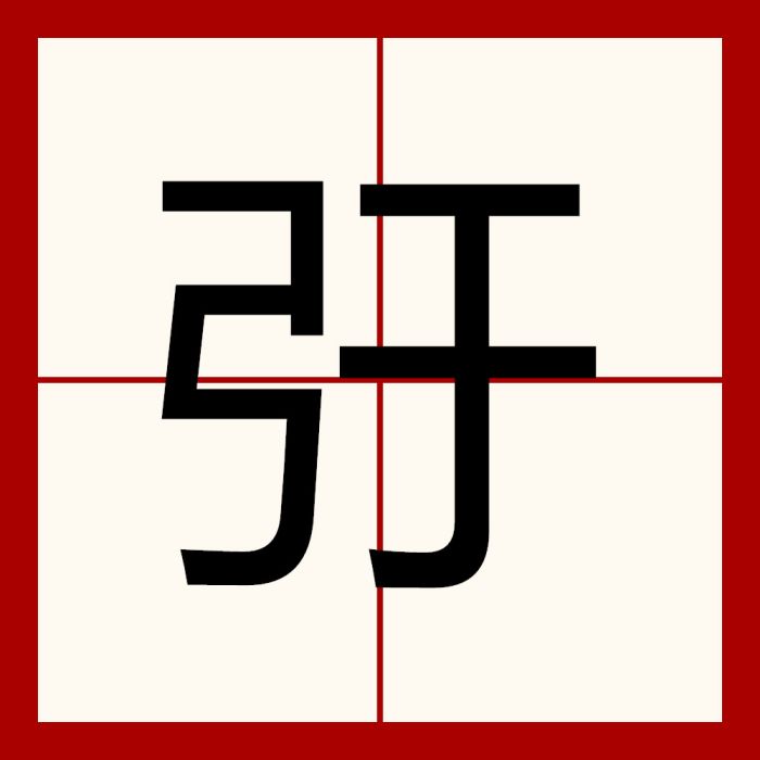 弙 弙