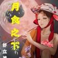 月食之下 月食之下