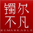 鐲爾不凡 鐲爾不凡
