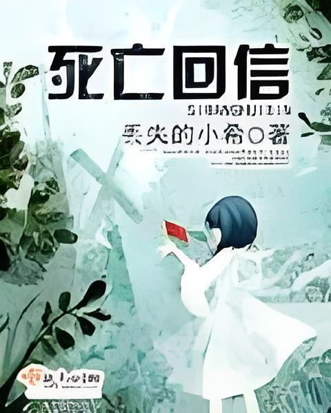 死亡回信 死亡回信