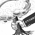大氣毒物 大氣毒物