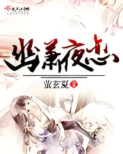 幽瀟夜戀