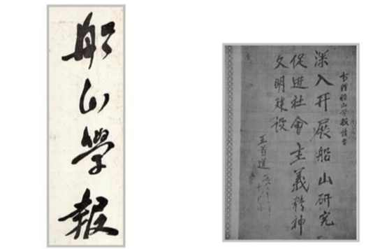 船山學報 船山學報