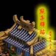 點子驛站 點子驛站