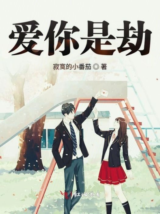 愛你是劫 愛你是劫