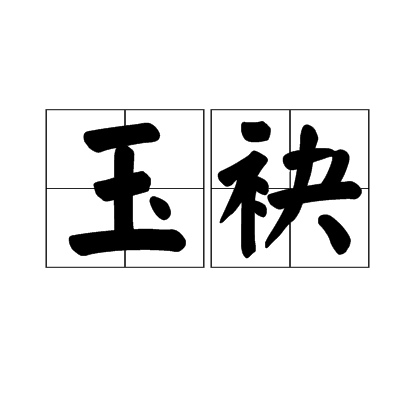 玉袂 玉袂