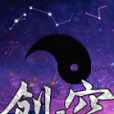 創異空 創異空