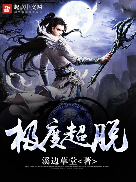極度超脫 極度超脫