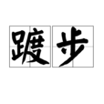 踱步