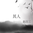 其人 其人