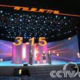 2009年中央電視台3·15晚會