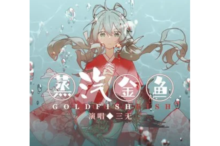 蒸汽金魚 蒸汽金魚
