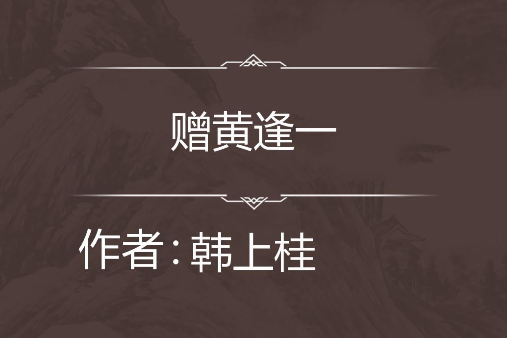贈黃逢一 贈黃逢一