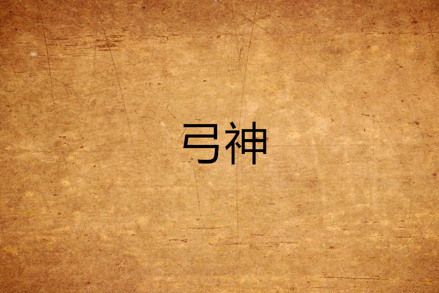弓神 弓神