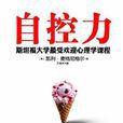 自控力(美國凱利·麥格尼格爾編著圖書)