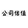 公司估值(金融概念)