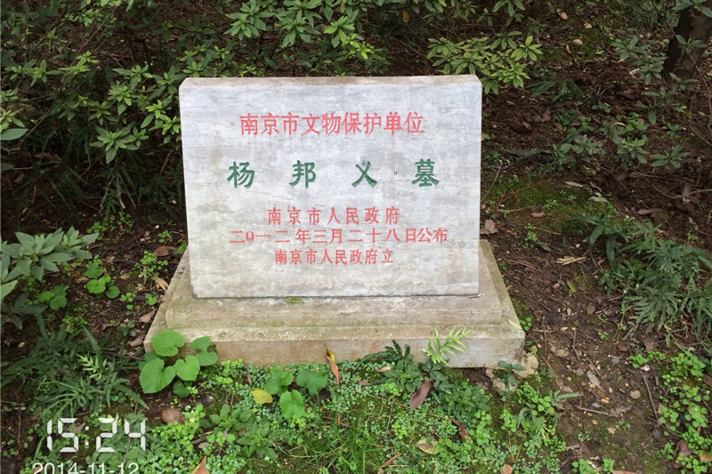 楊邦乂墓 楊邦乂墓