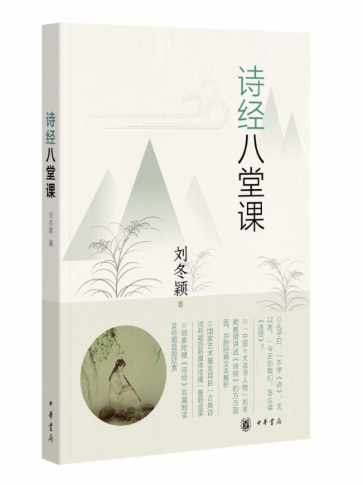 詩經八堂課 詩經八堂課