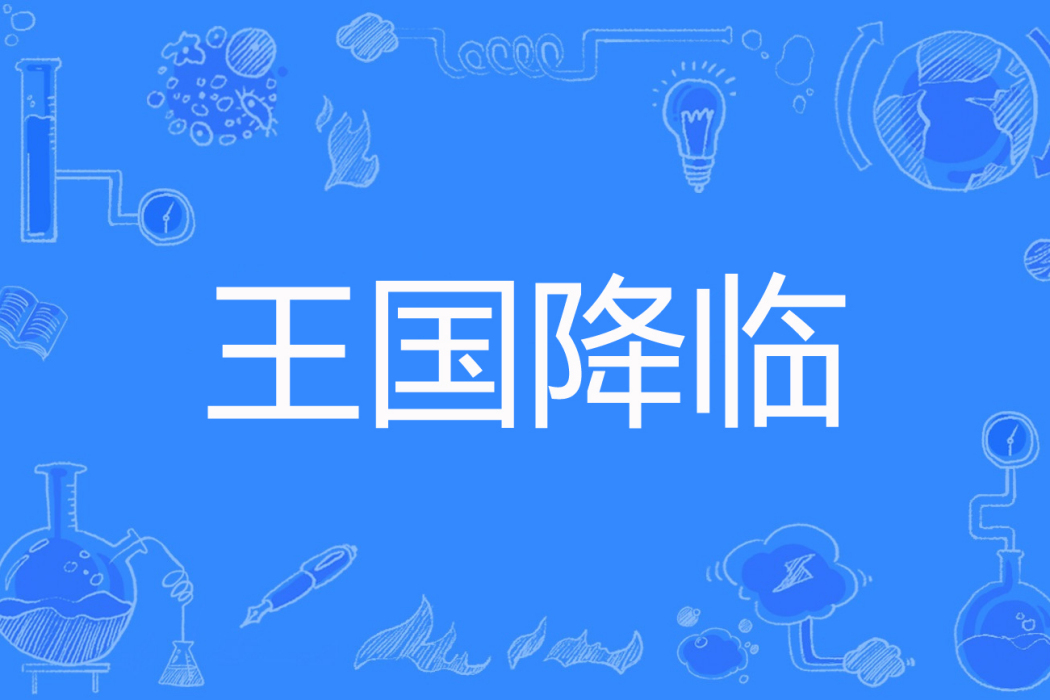 王國降臨 王國降臨