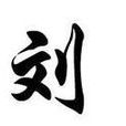 劉余謨 劉余謨