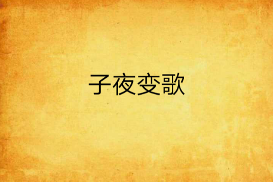 子夜變歌(小說) 子夜變歌(小說)