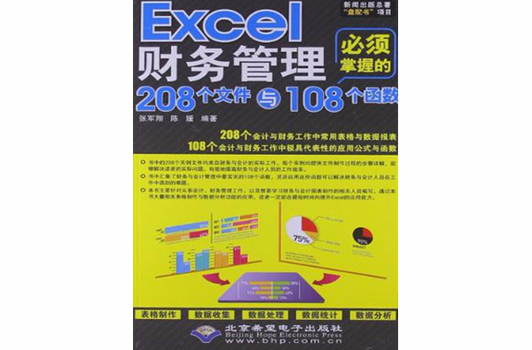 Excel財務管理必須掌握的208個檔案與108個函式