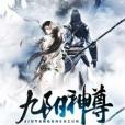 九陽神尊(雲水躍創作的玄幻類網路小說) 九陽神尊(雲水躍創作的玄幻類網路小說)