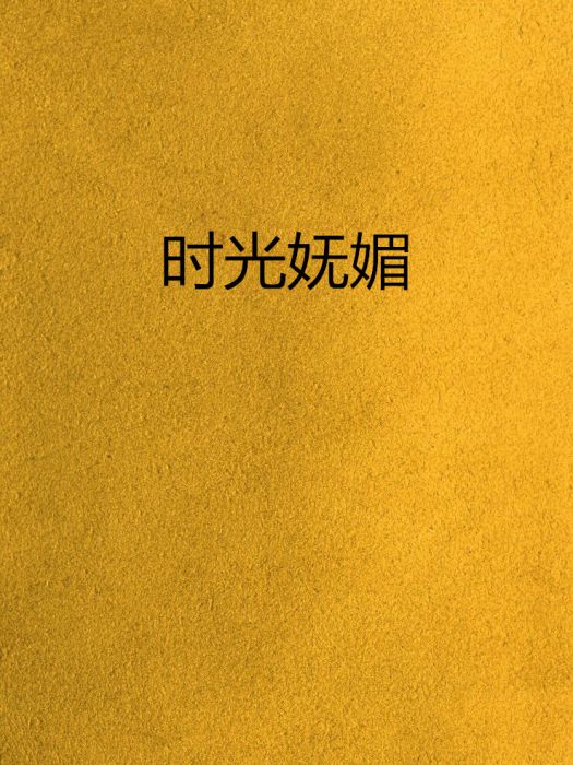 時光嫵媚 時光嫵媚