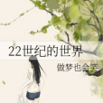 22世紀的世界 22世紀的世界