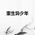 重生異少年 重生異少年
