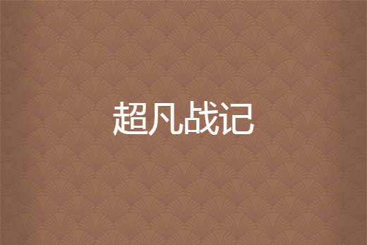 超凡戰記