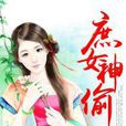 庶女神偷 庶女神偷
