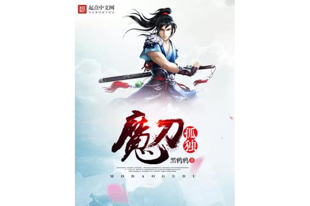 魔刀孤獨 魔刀孤獨