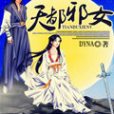 天都邪女