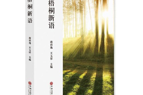 梧桐新語(2018年中國文聯出版社出版的圖書) 梧桐新語(2018年中國文聯出版社出版的圖書)