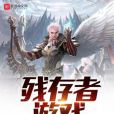 殘存者遊戲 殘存者遊戲
