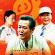 鄉村愛情(2006年趙本山主演電視劇)