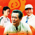 鄉村愛情(2006年趙本山主演電視劇) 鄉村愛情(2006年趙本山主演電視劇)