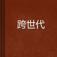 跨世代 跨世代