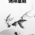 謫神皇朝 謫神皇朝