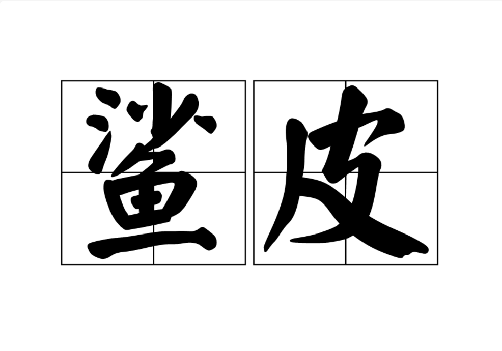 鯊皮 鯊皮
