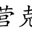 營克 營克