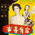 家有喜事(1959年王天林執導電影) 家有喜事(1959年王天林執導電影)