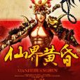 仙界黃昏 仙界黃昏