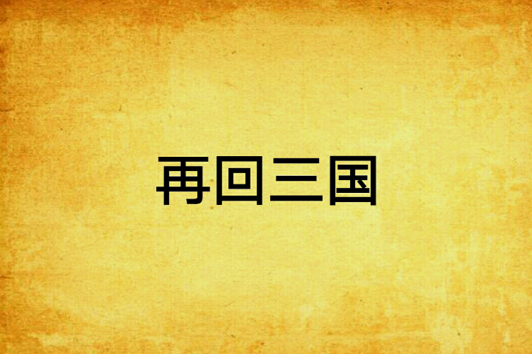 再回三國