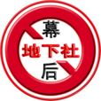 幕後地下社 幕後地下社