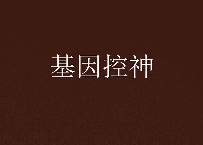 基因控神