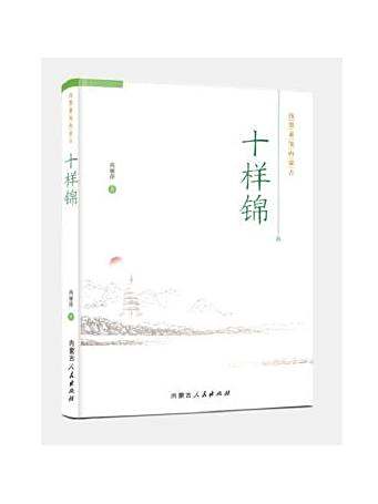 十樣錦(2024年內蒙古人民出版社出版的圖書) 十樣錦(2024年內蒙古人民出版社出版的圖書)