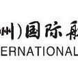 元翔（福州）國際航空港有限公司