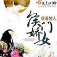 侯門嬌女(語驚人著網路小說) 侯門嬌女(語驚人著網路小說)